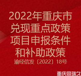 2022年重庆市兑现重点政策项目申报条件和补助政策(图1)