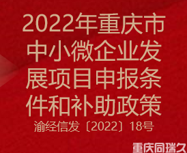 2022年重庆市中小微企业发展项目申报条件和补助政策(图1)