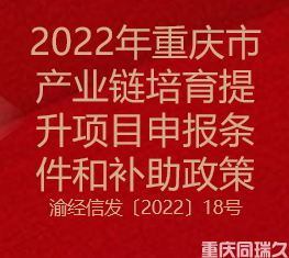 2022年重庆市产业链培育提升项目申报条件和补助政策(图1)