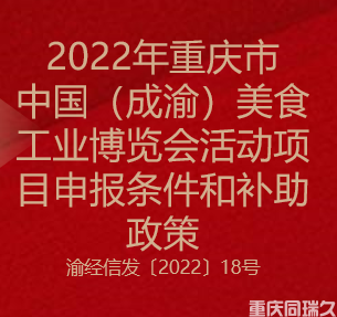 2022年重庆市中国（成渝）美食工业博览会活动项目申报条件和补助政策(图1)