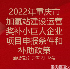 2022年重庆市加氢站建设运营奖补项目申报条件和补助政策(图1)