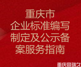 重庆市企业标准编写制定及公示备案服务指南(图1)