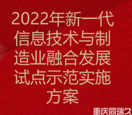 2022年新一代信息技术与制造业融合发展试点示范实施方案(图1)