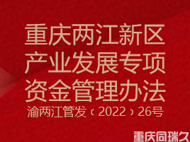 重庆两江新区产业发展专项资金管理办法(图1)