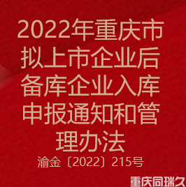 2022年重庆市拟上市企业后备库企业入库申报通知和管理办法(图1)