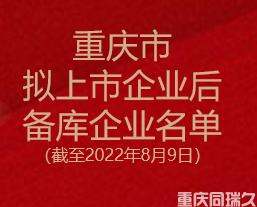 重庆市拟上市企业后备库企业名单（截至2022年8月9日）(图1)