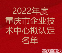 2022年度重庆市企业技术中心拟认定名单(图1)