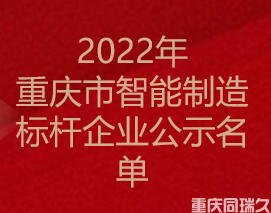 2022年重庆市智能制造标杆企业公示名单(图1)