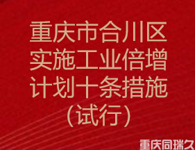 重庆市合川区实施工业倍增计划十条措施（试行）(图1)