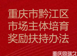 重庆市黔江区市场主体培育奖励扶持办法(图1)