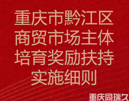 重庆市黔江区商贸市场主体培育奖励扶持实施细则(图1)