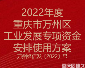 2022年度重庆市万州区工业发展专项资金安排使用方案(图1)