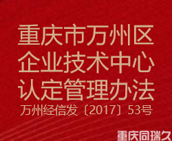 重庆市万州区企业技术中心认定管理办法(图1)