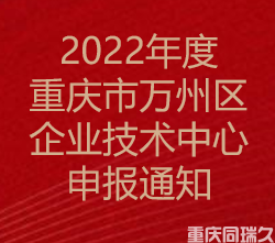 2022年度重庆市万州区企业技术中心申报通知(图1)