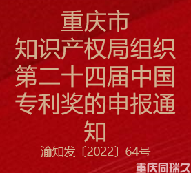 重庆市知识产权局组织第二十四届中国专利奖的申报通知(图1)