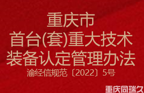 重庆市首台（套）重大技术装备认定管理办法(图1)