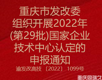 重庆市发改委组织开展2022年(第29批)国家企业技术中心认定的申报通知(图1)