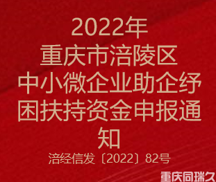 2022年重庆市涪陵区中小微企业助企纾困扶持资金申报通知(图1)