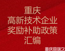 重庆高新技术企业奖励补助政策汇编(图1)