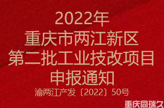 2022年重庆市两江新区第二批工业技改项目申报通知(图1)