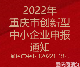 2022年重庆市创新型中小企业申报通知(图1)