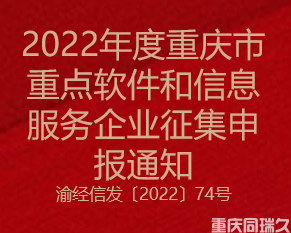 2022年度重庆市重点软件和信息服务企业征集申报通知(图1)