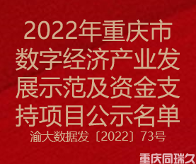 2022年重庆市数字经济产业发展示范及资金支持项目公示名单(图1)