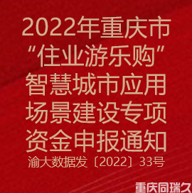 2022年重庆市“住业游乐购”智慧城市应用场景建设专项资金申报通知(图1)