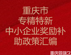 重庆市专精特新中小企业奖励补助政策汇编(图1)