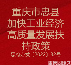 重庆市忠县加快工业经济高质量发展扶持政策(图1)