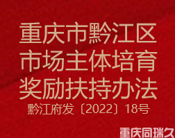 重庆市黔江区市场主体培育奖励扶持办法(图1)