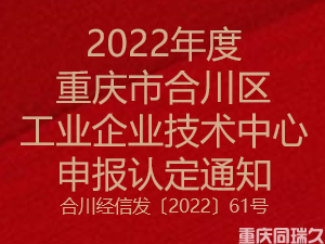 2022年度重庆市合川区工业企业技术中心申报认定通知(图1)