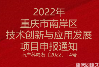 2022年重庆市南岸区技术创新与应用发展项目申报通知(图1)