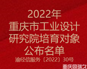 2022年重庆市工业设计研究院培育对象公布名单(图1)