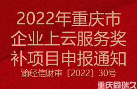 2022年重庆市企业“上云”服务奖补项目申报通知(图1)