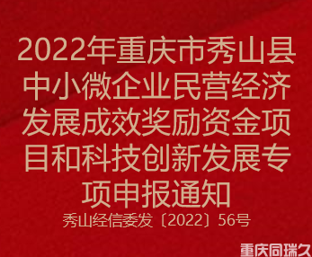 2022年重庆市秀山县中小微企业民营经济发展成效奖励资金项目和科技创新发展专项申报通知(图1)