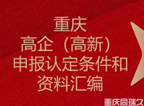 重庆高企（高新）申报认定条件和资料汇编(图1)