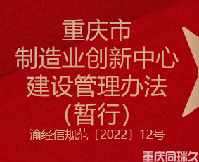 重庆市制造业创新中心建设管理办法（暂行）(图1)