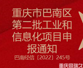 2022年重庆市巴南区第二批工业和信息化项目申报通知(图1)