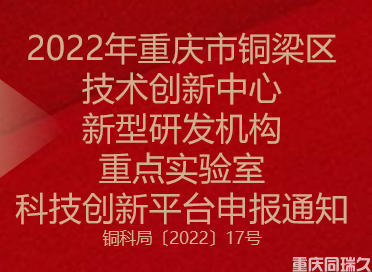 2022年重庆市铜梁区技术创新中心、新型研发机构、重点实验室科技创新平台申报通知(图1)