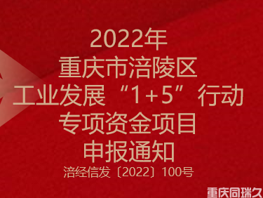 2022年重庆市涪陵区工业发展“1+5”行动专项资金项目申报通知(图1)