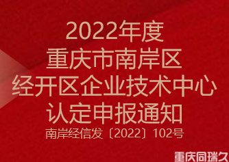 2022年度重庆市南岸区和经开区企业技术中心认定申报通知(图1)