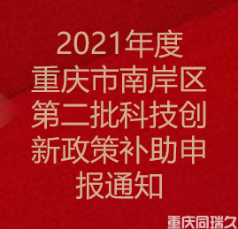 2021年度重庆市南岸区第二批科技创新政策补助申报通知(图1)