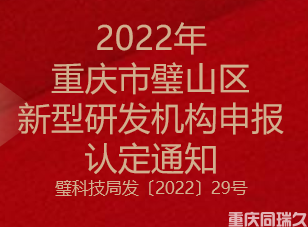 2022年重庆市璧山区新型研发机构申报认定通知(图1)