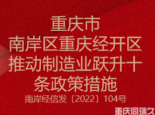 重庆市南岸区重庆经开区推动制造业跃升十条政策措施(图1)