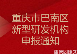 重庆市巴南区新型研发机构申报通知(图1)