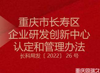 重庆市长寿区企业研发创新中心认定和管理办法(图1)