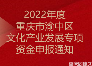 2022年度重庆市渝中区文化产业发展专项资金申报通知(图1)