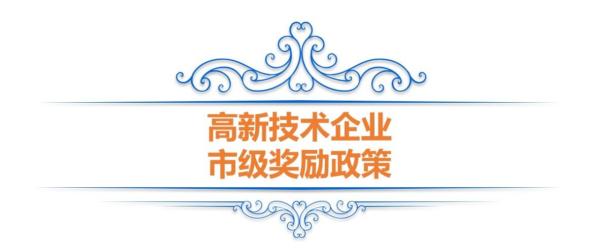 重庆高企奖励—高新技术企业申报和认定补助政策(图2)