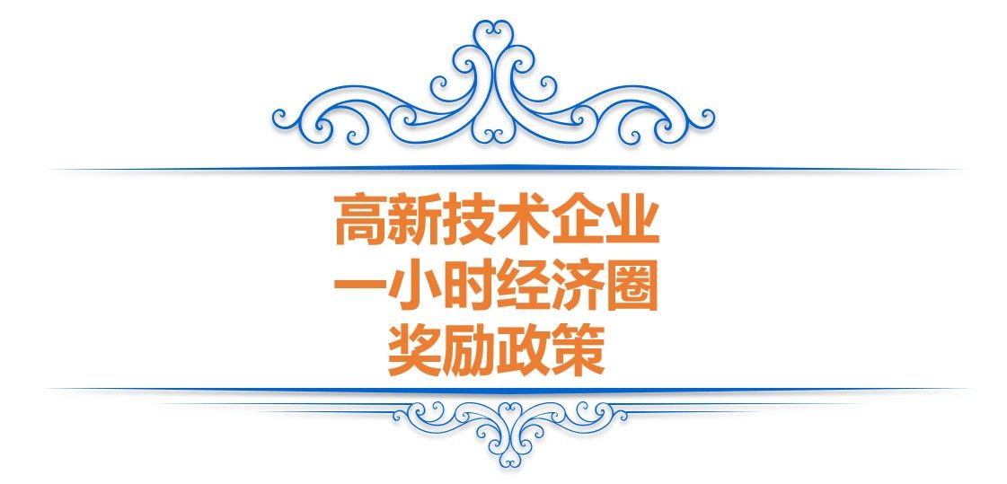 重庆高企奖励—高新技术企业申报和认定补助政策(图3)